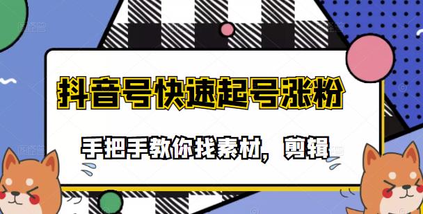 市面上少有搞笑视频剪快速起号课程，手把手教你找素材剪辑起号-扬明网创