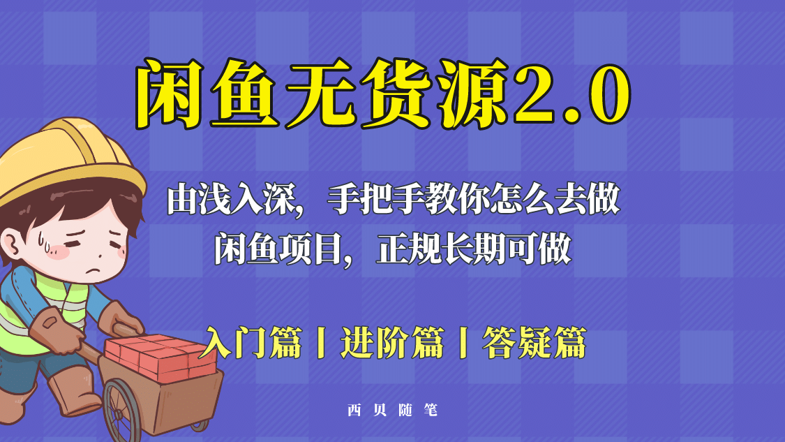 闲鱼无货源最新玩法，从入门到精通，由浅入深教你怎么去做-扬明网创