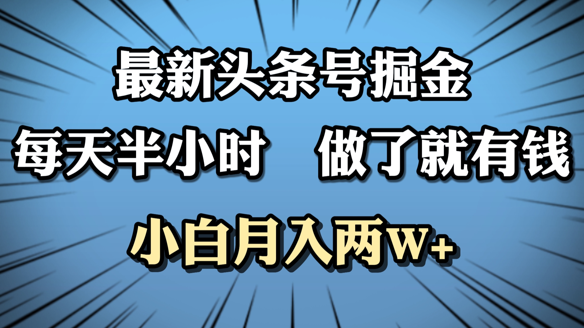 最新头条号掘金，每天半小时做了就有钱，小白月入2W+-扬明网创