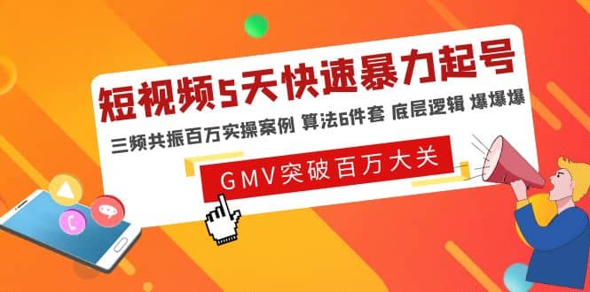 短视频5天快速暴力起号，三频共振百万实操案例 算法6件套 底层逻辑 爆爆爆-扬明网创