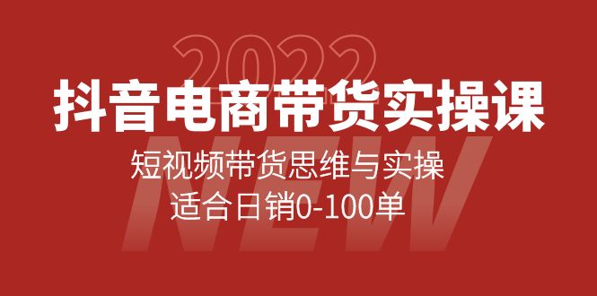 抖音电商带货实操课：短视频带货思维与实操，适合日销0-100单-扬明网创