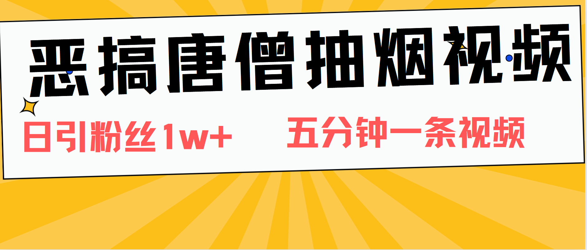 恶搞唐僧抽烟视频，日涨粉1W+，5分钟一条视频-扬明网创