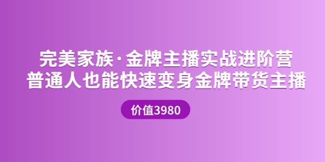 金牌主播实战进阶营 普通人也能快速变身金牌带货主播 (价值3980)-扬明网创