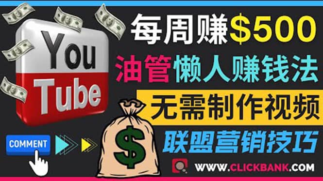 通过YouTube推广联盟营销商品赚钱，只需发布留言，每周赚500美元-扬明网创