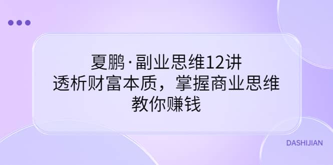 副业思维12讲，透析财富本质，掌握商业思维，教你赚钱-扬明网创