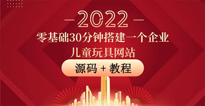 零基础30分钟搭建一个企业儿童玩具网站：助力传统企业开拓线上销售(附源码)-扬明网创