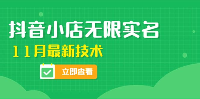 外面卖398抖音小店无限实名-11月最新技术，无限开店再也不需要求别人了-扬明网创