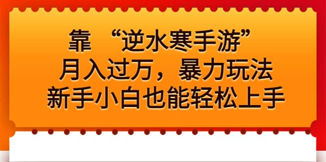 靠 “逆水寒手游”月入过万，暴力玩法，新手小白也能轻松上手-扬明网创