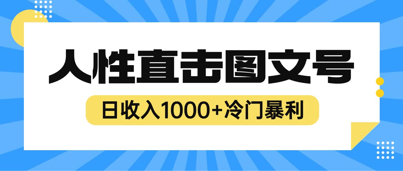 2023最新冷门暴利赚钱项目，人性直击图文号，日收入1000+【视频教程】-扬明网创