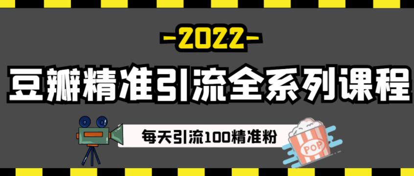 豆瓣精准引流全系列课程，每天引流100精准粉【视频课程】-扬明网创