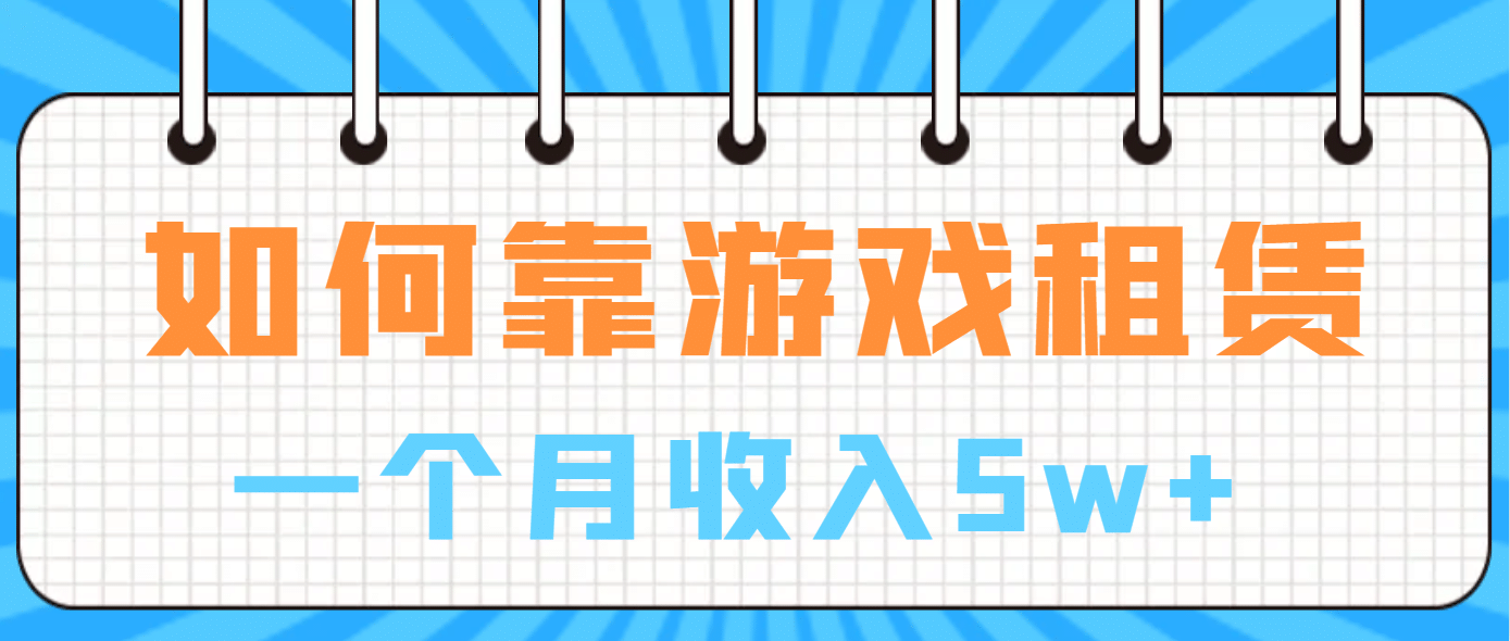 如何靠游戏租赁业务一个月收入5w+-扬明网创