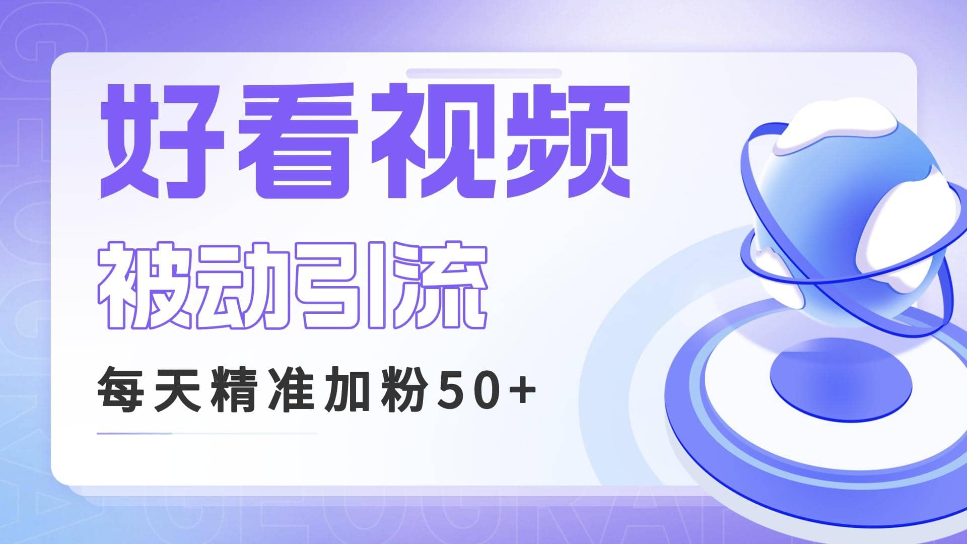 利用好看视频做关键词矩阵引流 每天50+精准粉丝 转化超高收入超稳-扬明网创