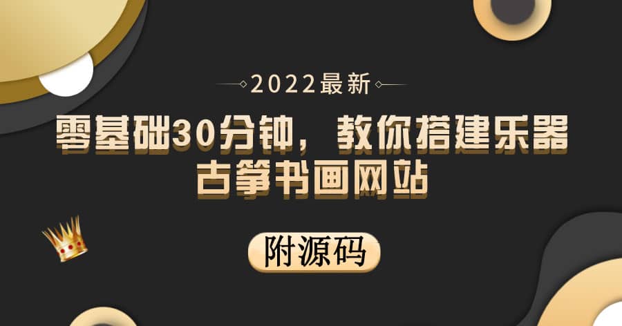 零基础30分钟，教你搭建乐器古筝书画网站 出售产品或教程赚钱（附源码）-扬明网创