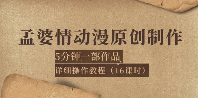 孟婆情动漫原创制作：5分钟一部成品，详细操作教程（16课时）-扬明网创