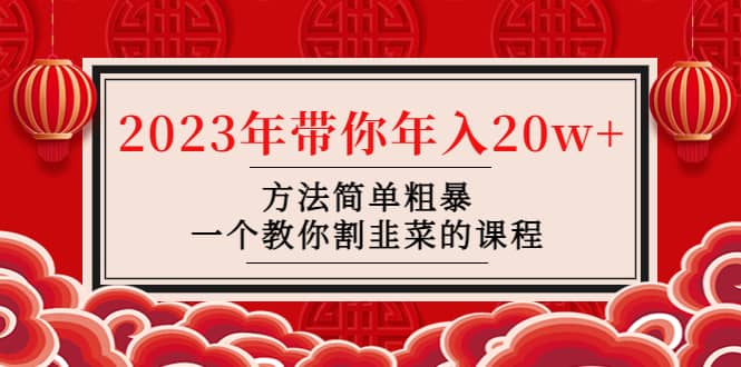 韭菜-联盟· 2023年带你年入20w+方法简单粗暴，一个教你割韭菜的课程-扬明网创