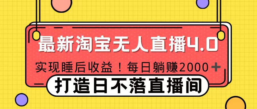 十月份最新淘宝无人直播4.0，完美实现睡后收入，操作简单-扬明网创