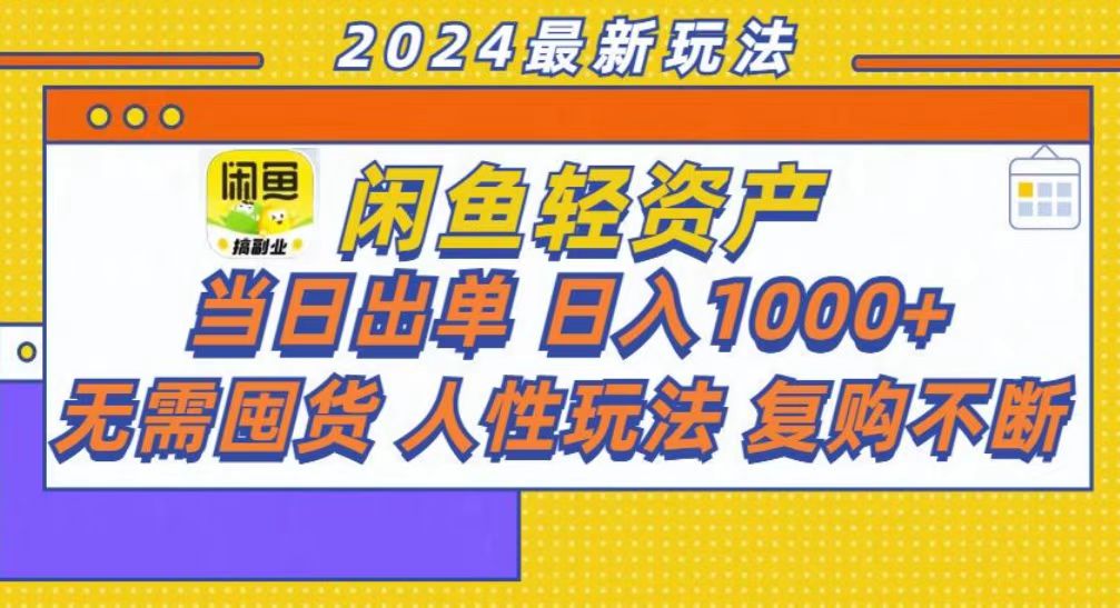 咸鱼轻资产当日出单，轻松日入1000+-扬明网创