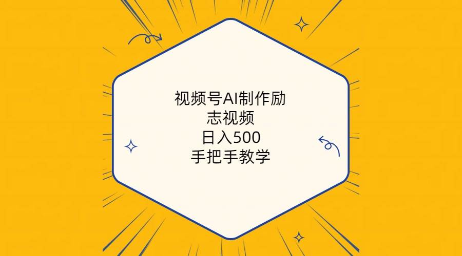 视频号AI制作励志视频，日入500+，手把手教学（附工具+820G素材）-扬明网创