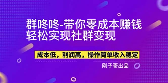 【副业新机会】”群咚咚”带你0成本赚钱，轻松实现社群变现-扬明网创