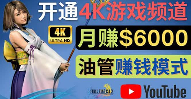 边玩游戏边赚钱的方法，开通一个4K高清游戏YouTube频道, 轻松月入6000美元-扬明网创