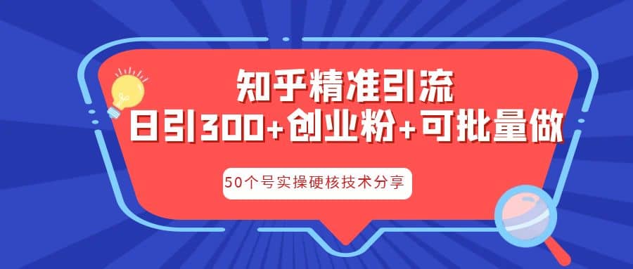 知乎暴力引流，日引300+实操落地核心玩法-扬明网创