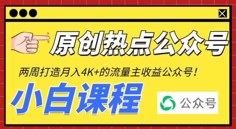 2周从零打造热点公众号，赚取每月4K+流量主收益（工具+视频教程）-扬明网创