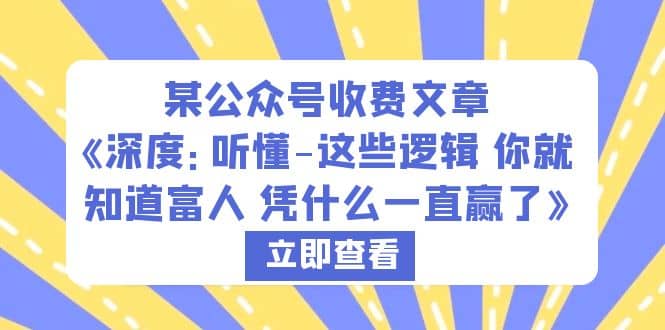 某公众号收费文章《深度：听懂-这些逻辑 你就知道富人 凭什么一直赢了》-扬明网创