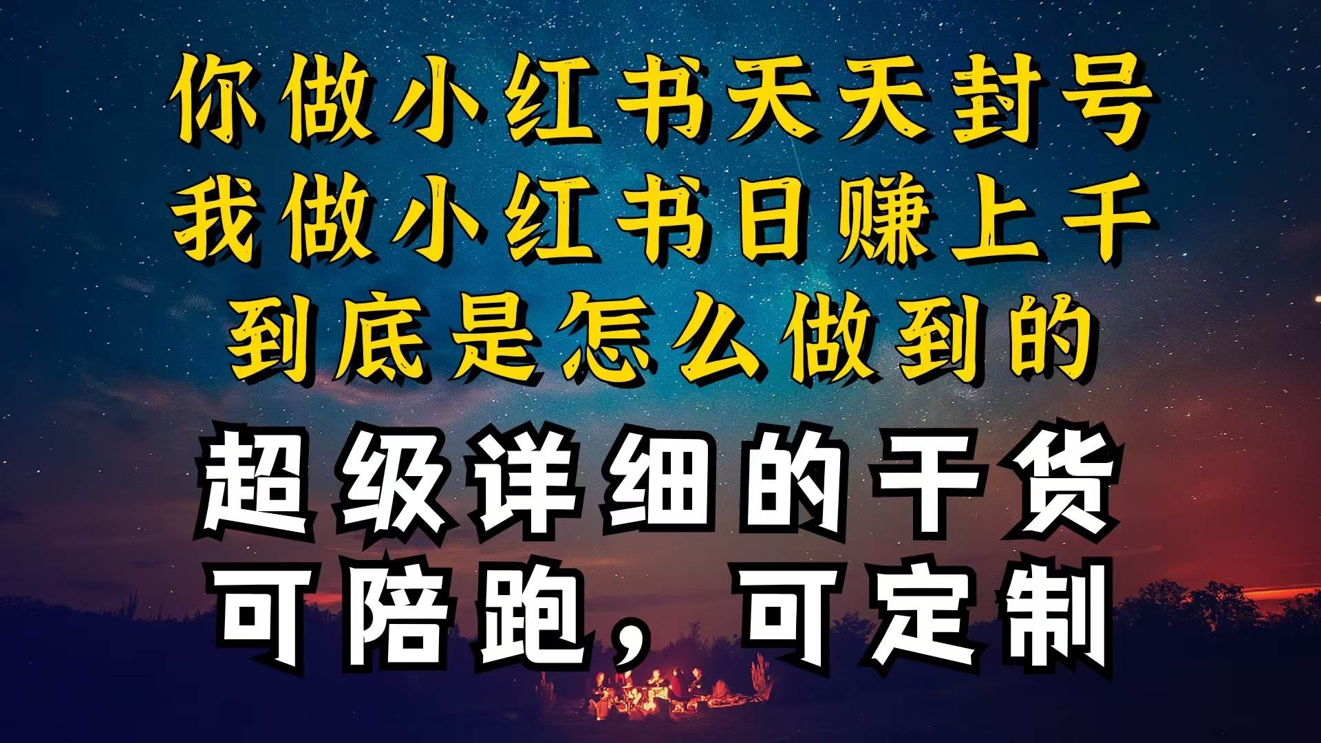 小红书一周突破万级流量池干货，以减肥为例，项目和产品可定制，每天稳…-扬明网创