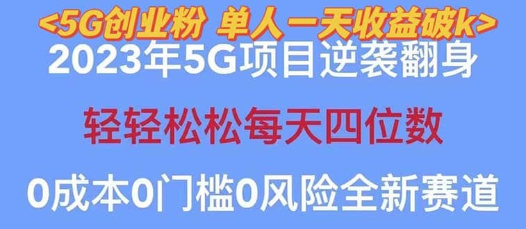 2023自动裂变5g创业粉项目，单天引流100+秒返号卡渠道+引流方法+变现话术-扬明网创