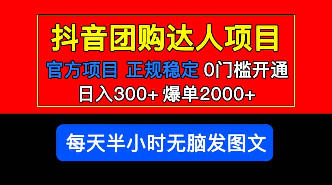 官方扶持正规项目 抖音团购达人 爆单2000+0门槛每天半小时发图文-扬明网创