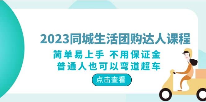 2023同城生活团购-达人课程，简单易上手 不用保证金 普通人也可以弯道超车-扬明网创