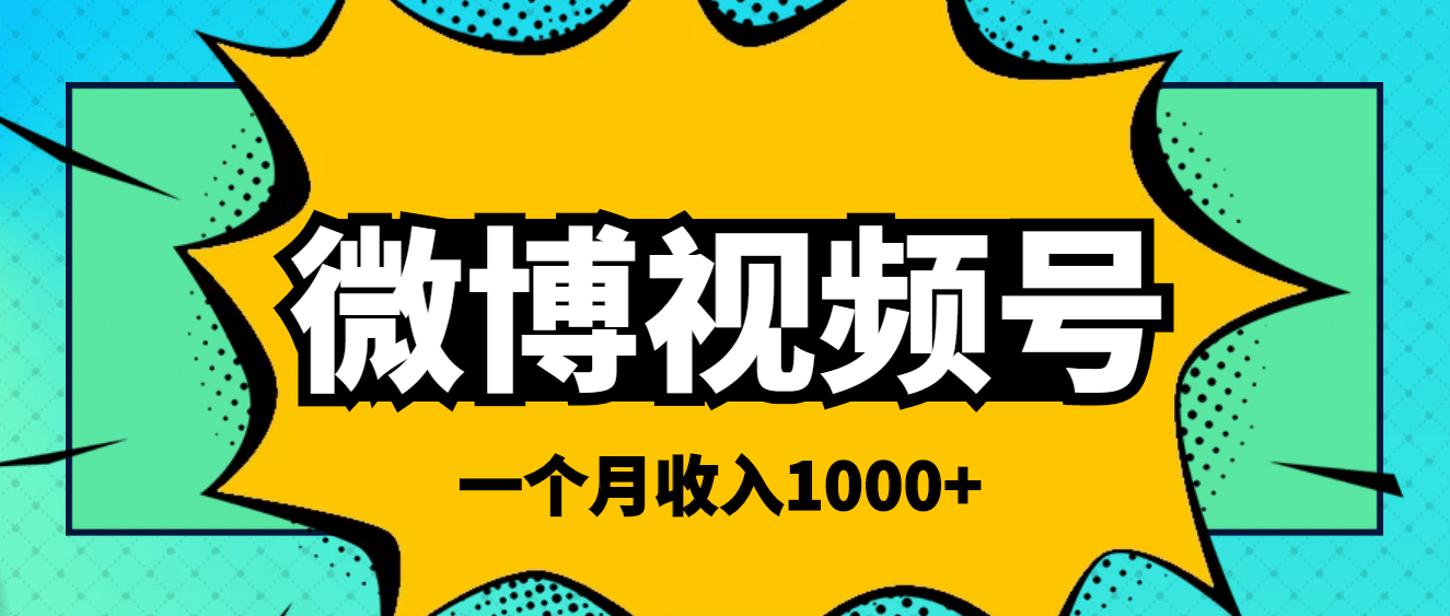 微博视频号简单搬砖项目，操作方法很简单-扬明网创