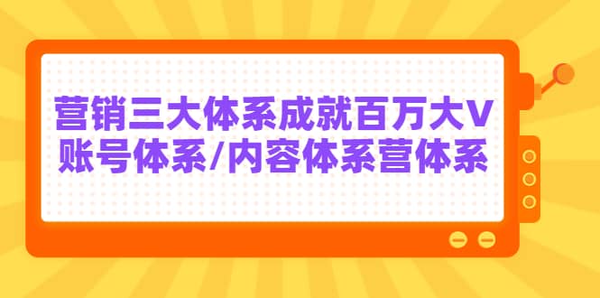 7天线上营销系统课第二十期，营销三大体系成就百万大V-扬明网创