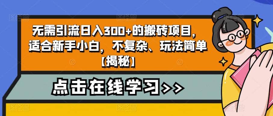 无需引流日入300+的搬砖项目，适合新手小白，不复杂、玩法简单【揭秘】-扬明网创