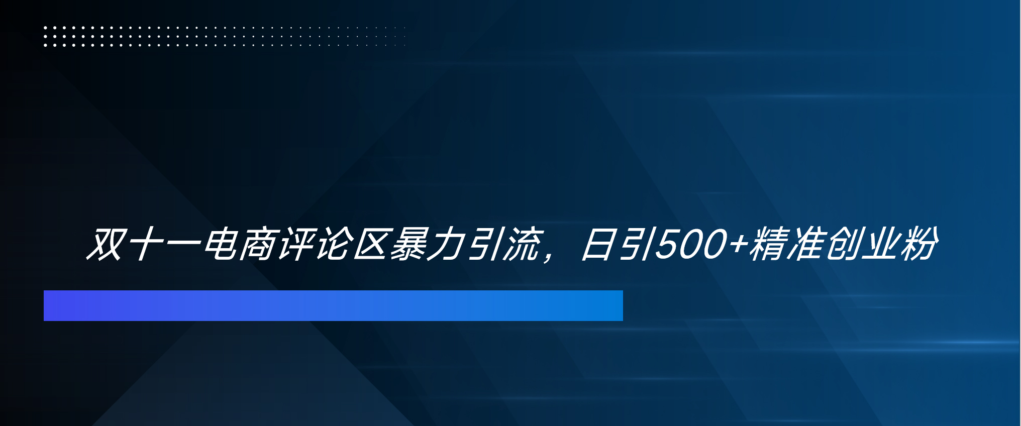 双十一电商评论区暴力引流，日引500+精准创业粉！！！-扬明网创