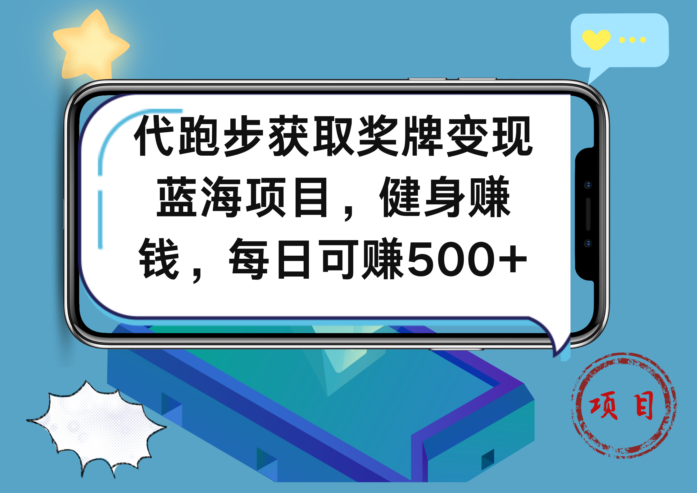 代跑步获取奖牌变现，蓝海项目，健身赚钱，每日可赚500+-扬明网创