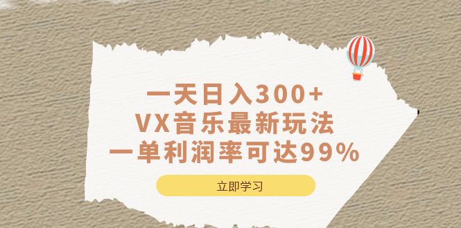 一天日入300+,VX音乐最新玩法，一单利润率可达99%-扬明网创