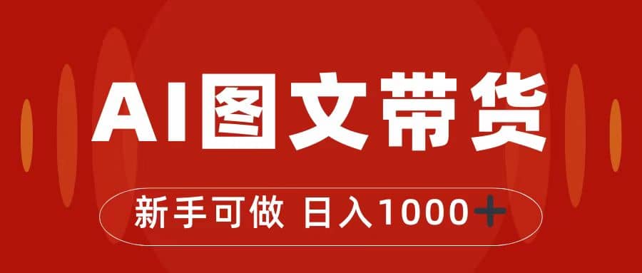 抖音图文带货最新玩法，0门槛简单易操作，日入1000+-扬明网创