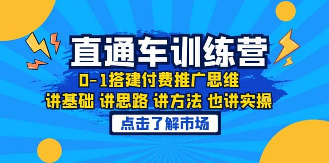 淘系直通车训练课，0-1搭建付费推广思维，讲基础 讲思路 讲方法 也讲实操-扬明网创