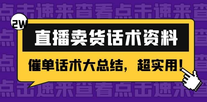 2万字 直播卖货话术资料：催单话术大总结，超实用-扬明网创