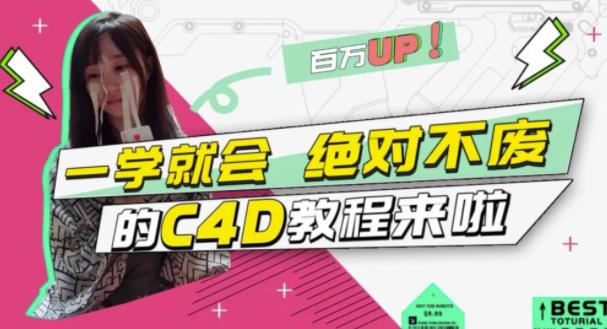 C4D大作战：百万UP的光之教程，一学就会绝对不废-扬明网创