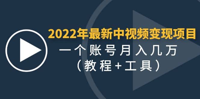 2022年最新中视频变现最稳最长期的项目（教程+工具）-扬明网创