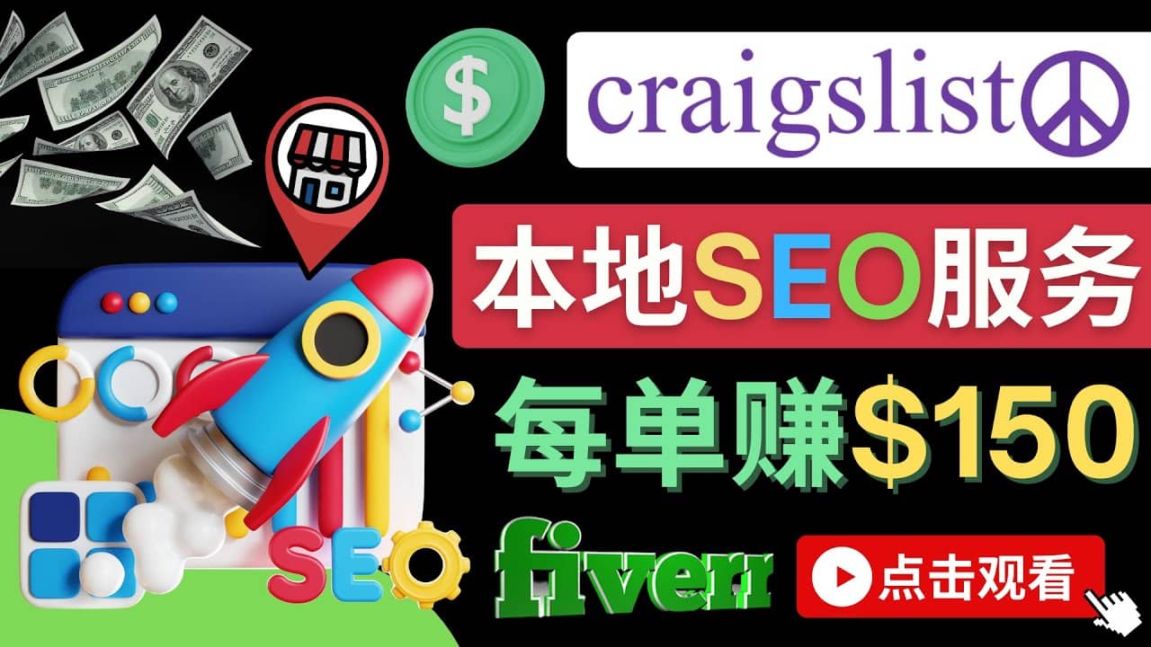 在Craigslist发布分类广告，每单提成150美元 – 免费的联盟营销模式-扬明网创