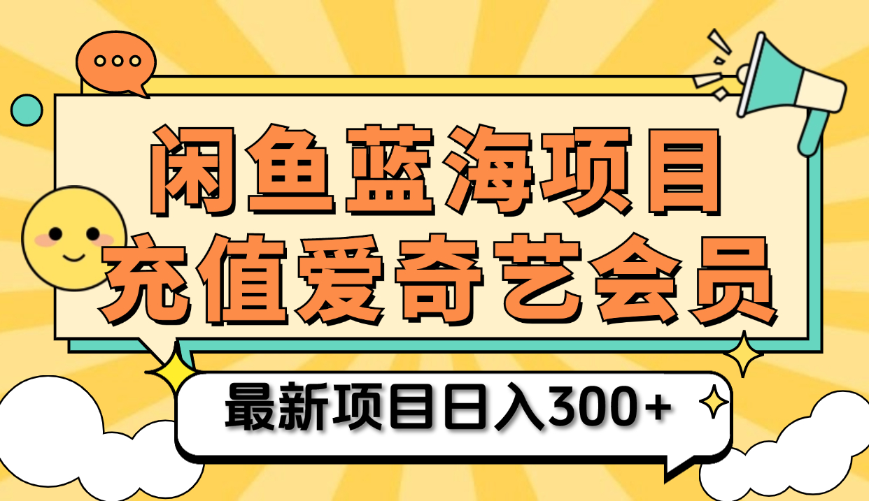 矩阵咸鱼掘金 零成本售卖爱奇艺会员 傻瓜式操作轻松日入三位数-扬明网创