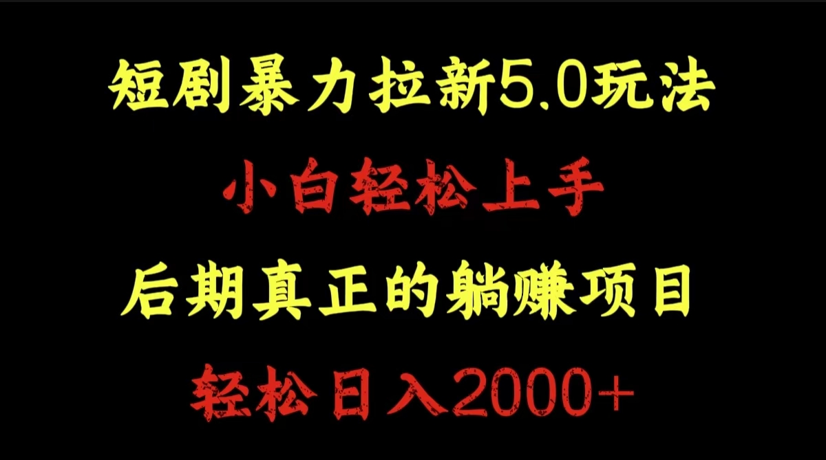 短剧暴力拉新5.0玩法。小白轻松上手。后期真正躺赚的项目。轻松日入2000+-扬明网创