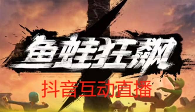 抖音鱼蛙狂飙直播项目 可虚拟人直播 抖音报白 实时互动直播【软件+教程】-扬明网创