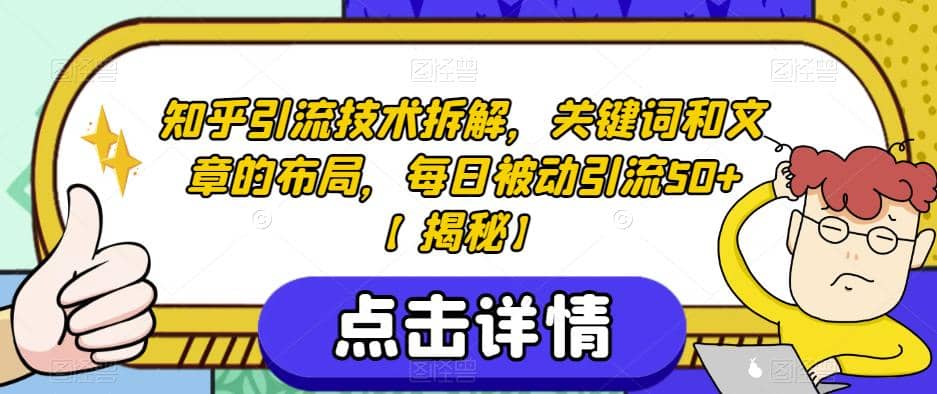 知乎引流技术拆解，关键词和文章的布局，每日被动引流50+【揭秘】-扬明网创