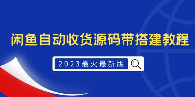 2023最火最新版外面1988上车的闲鱼自动收货源码带搭建教程-扬明网创