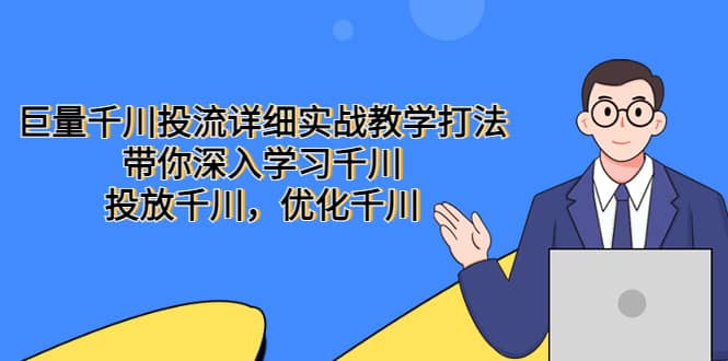 巨量千川投流详细实战教学打法：带你深入学习千川，投放千川，优化千川-扬明网创