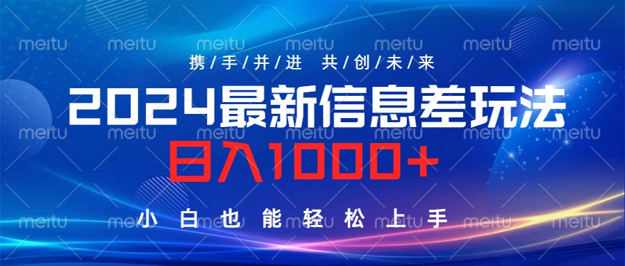 2024最新信息差玩法，日入1000+，小白也能轻松上手。-扬明网创